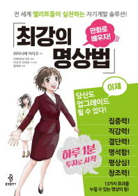 최강의 명상법